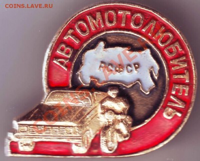 Знак. Автомотолюбитель до 17.03.12г. в 19.00 - IMAGE0045.JPG