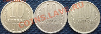 10 копеек 1977 год. Серебристо-белый цвет. - P1080072.JPG