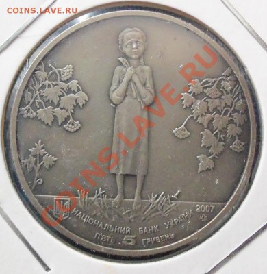 УКРАИНА 5 ГРИВЕН -( ГОЛОДОМОР ) ДО 18.03.12 в 22.00 - 101_1296