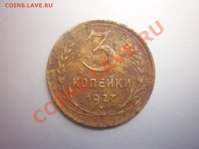 3 копейки 1927г до 22.00 мск. 11 03.12 г. - P1130186.JPG
