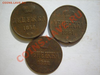Денежка 1851,53,56,57,58,61,62 г. (все ЕМ) до 13.03 в 22:00 - S8304323.JPG