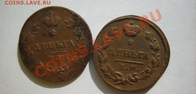 Деньга 1811 ИМ МК,1825 ЕМ ИК,1819 ЕМ НМ до 13.03 в 22:00 - S8304337.JPG