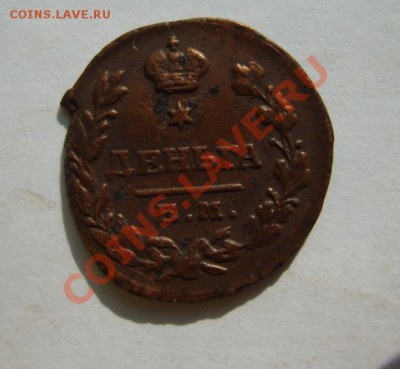 Деньга 1811 ИМ МК,1825 ЕМ ИК,1819 ЕМ НМ до 13.03 в 22:00 - S8304339.JPG