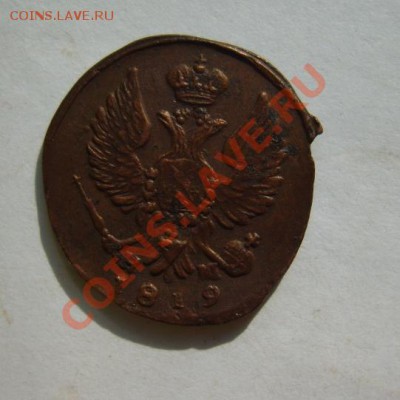 Деньга 1811 ИМ МК,1825 ЕМ ИК,1819 ЕМ НМ до 13.03 в 22:00 - S8304340.JPG