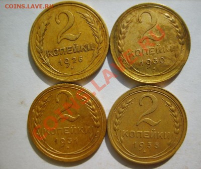 2 коп. 1926,30,31,35,36,41,46,48,56 г. до 13.03.12 в 22:00 - S8304341.JPG