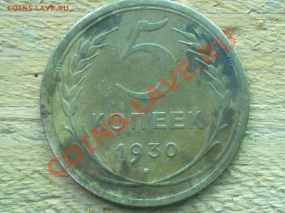 5 копеек 1930 - Изображение 002