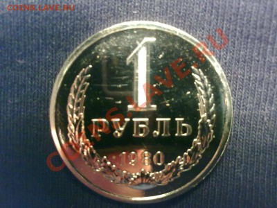 1 рубль 1980г - 110320122151