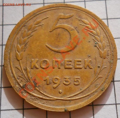 5 коп 1935 (стар) - DSCN3122