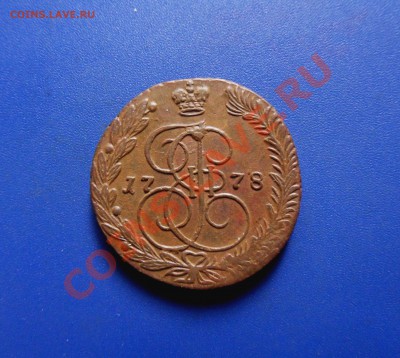 5 копеек 1778 ем, до 13.03.12, 22-00 по МСК - SDC19925.JPG