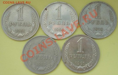 1 рубль 1961, 1964, 1970, 1985, 1991л(м)--16.03.2012г-22:30 - Реверс - сжато.JPG