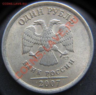 1руб.2007г Трещина заготовки. до 18.03.12г до 22.00 по мск - IMG_0119