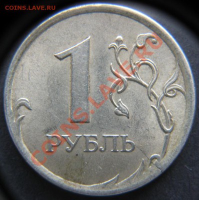 1руб.2007г Трещина заготовки. до 18.03.12г до 22.00 по мск - IMG_0120