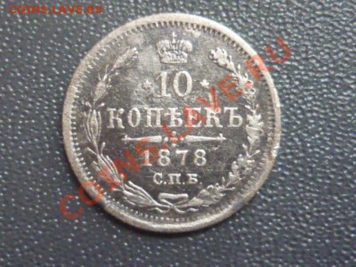 10 копеек 1878 г спб НФ. до 22.00 мск 11.03.2012 - P1130202.JPG