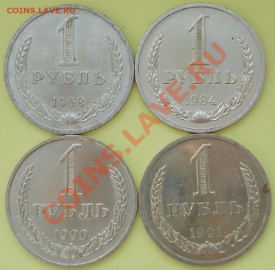 1 рубль 1968, 1984, 1990, 1991л(м)--16.03.2012г-22:30 - Реверс - сжато.JPG