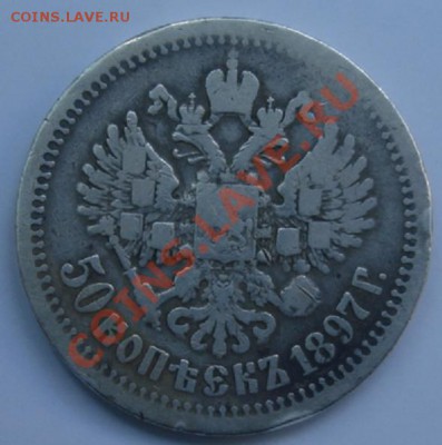 50 КОП.1897* до 13.03. 22-00 - Реверс.JPG