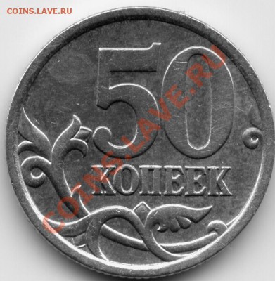 50 коп 2005 спмд аверс шт? - Pda0002л.JPG
