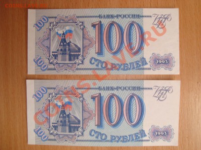 --- 100 рублей 1993 - 2 штуки (номер подряд) - DSC03477.JPG