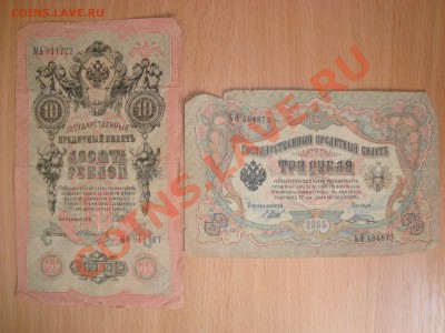 --- 3, 5, 10 рублей 1905, 1909 год - DSC03489.JPG