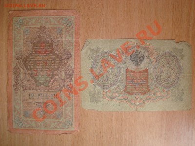--- 3, 5, 10 рублей 1905, 1909 год - DSC03490.JPG