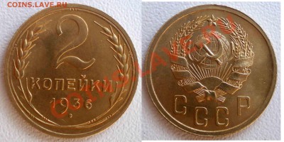 2 копейки 1936г. штмп.блеск ДО 17 марта 17.00 - 2-коп-1936-Good