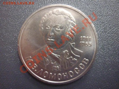 Рубль 1986 г "ЛОМОНОСОВ" до 22.00 мск 11.03.2012 г - P1130211.JPG