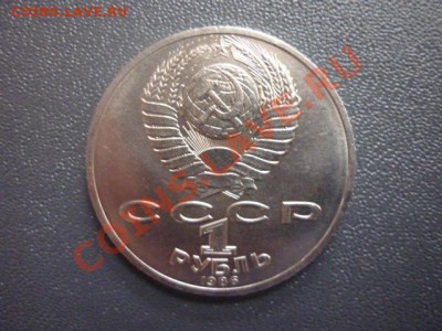 Рубль 1986 г "ЛОМОНОСОВ" до 22.00 мск 11.03.2012 г - P1130210.JPG