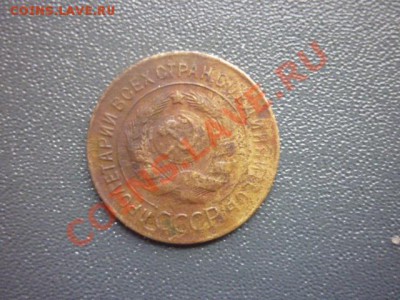 3 копейки 1927г до 22.00 мск. 11 03.12 г. - P1130206.JPG