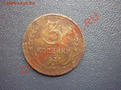 3 копейки 1927г до 22.00 мск. 11 03.12 г. - P1130205.JPG