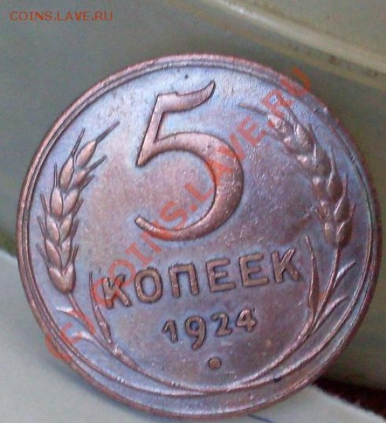5 копеек 1924.Штемпельная!Красивая! - 524.JPG