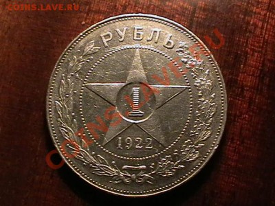 1 рубль 1922г. АГ - IMGA0953.JPG