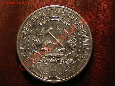 1 рубль 1922г. АГ - IMGA0954.JPG