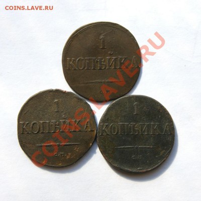 1 коп. 1831 г. СМ (3шт.) до 13.03.12. в 22.00 мв - DSC01638.1
