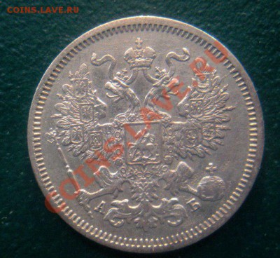 20 Копеек 1863 год (АБ). (Все на фото).До 14.03. В 22.00. - DSCN3390.JPG