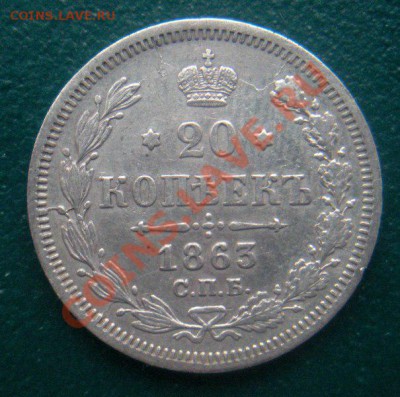 20 Копеек 1863 год (АБ). (Все на фото).До 14.03. В 22.00. - DSCN3392.JPG