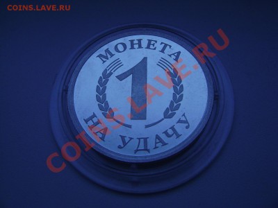 монета 1 на удачу - DSC02480.JPG