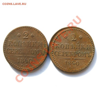 2 коп.сер.1840 (ем, и ЕМ бол.укр.) 2 шт. до 13.03.12. в22.00 - DSC01828.1