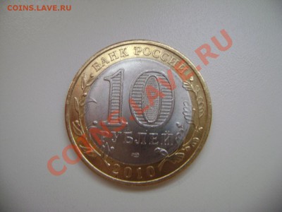 10 рублей НАО - DSC02452.JPG