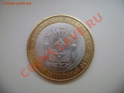 10 рублей НАО - DSC02453.JPG
