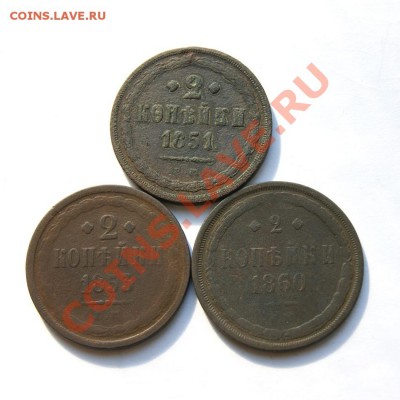 2 коп. 1851,53,60 г. ЕМ до 13.03.12 в 22.00 мв - DSC01705.1