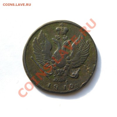 2 коп. 1810 г. КМ (1) до 13.03.12 в 22.00 мв - DSC01763.1