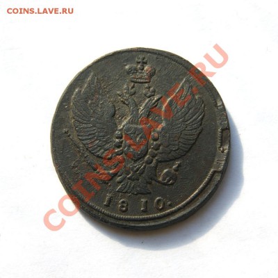 2 коп. 1810 г. КМ (2) до 13.03.12 в 22.00 мв - DSC01779.1