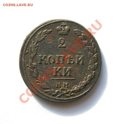 2 коп. 1810 г. КМ (2) до 13.03.12 в 22.00 мв - DSC01767.1