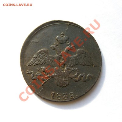 2 коп. 1838 г. СМ до 13.03.12 в 22.00 мв - DSC01812.1