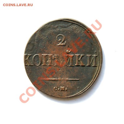 2 коп. 1838 г. СМ до 13.03.12 в 22.00 мв - DSC01800.1