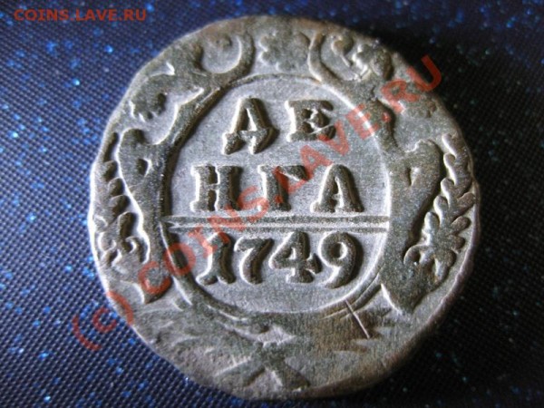 Деньга  1749 - IMG_2400.JPG