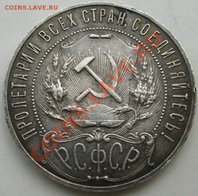 1 рубль 1921 до 14 марта 23-00 мск - S6302534.JPG