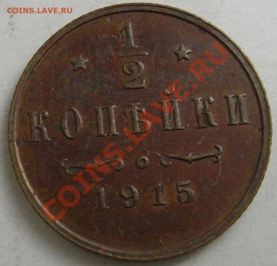 1.2 копейки 1915 до 14 марта 23--00 мск - S6302539.JPG