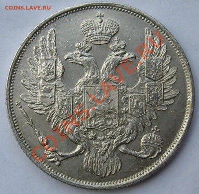 3 рубля 1844 оценка - S6302525.JPG