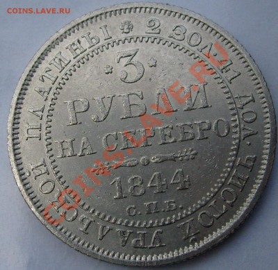 3 рубля 1844 оценка - S6302531.JPG