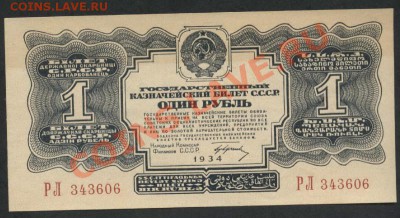 1 рубль 1934г. Две маленькие литеры. Оценка. - 1р 1934 бп РЛ аверс